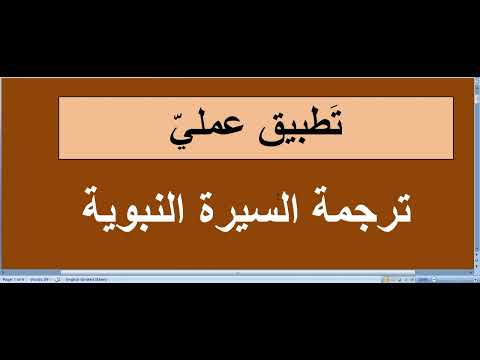 ترجمة السنة النبوية نطبيق عملي على الترجمة رسول الله يحث المسلمين على الهجرة إلى الحبشة