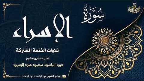 الشيخ عبد الباسط عبد الصمد   سورة الإسراء 99 ● الكهف 31   الختمة المشتركة 1969م