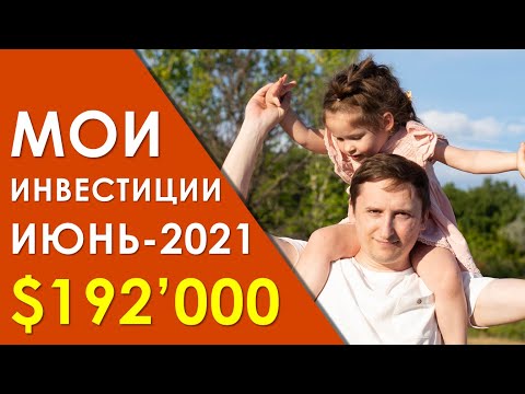 Мои инвестиции, июнь-2021. Тинькофф, Яндекс, Netease, JD, Linde, Apple, Google, Северсталь и прочие