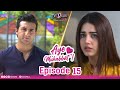 Aye Muhabbat | Episode 15 | Tv One Dramas