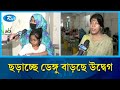 বাড়ছে ডেঙ্গু রোগী, আছে করোনাও; বাড়ছে উদ্বেগ | Dengue | Covid | Rtv News