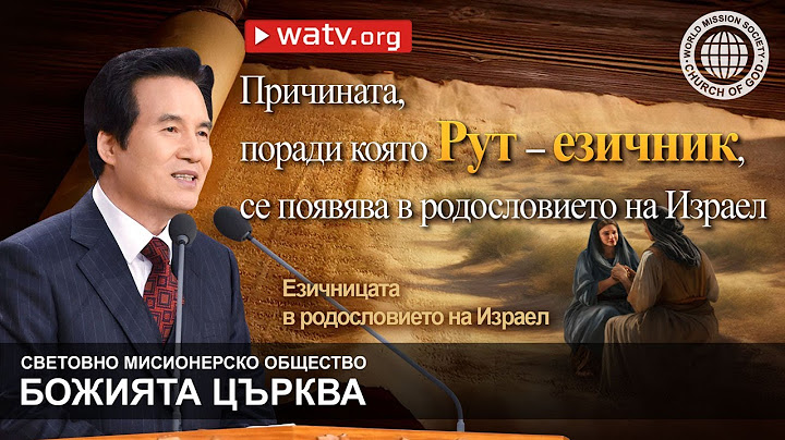 Езичницата в родословието на Израел | Божията Църква