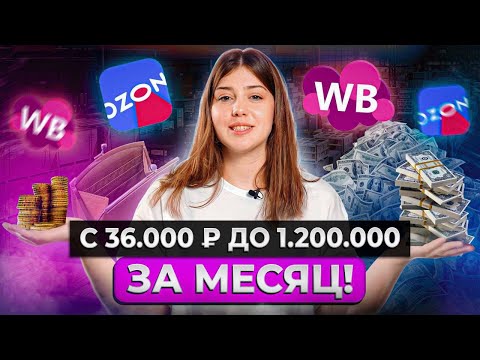 Видео: Вложилась 36.000 руб, а получила 1.200.000 руб за МЕСЯЦ! / Главные СОВЕТЫ начинающим селлерам