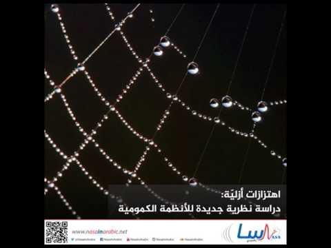 اهتزازات أزليّة دراسة نظرية جديدة للأنظمة الكمومية