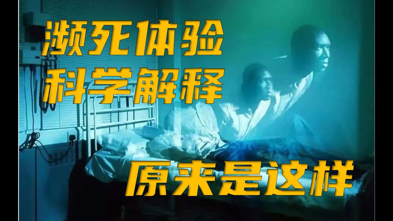 【濒死体验】亲历者故事，从玄学到科学，来看科学家如何解释