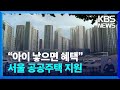 “아이 낳으면 20년까지”…장기전세주택으로 저출산 대응 / KBS  2024.05.30.