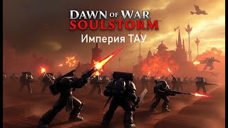 видео: Играем в (Dawn of War – Soulstorm)  картинка: Играем в (Dawn of War – Soulstorm)