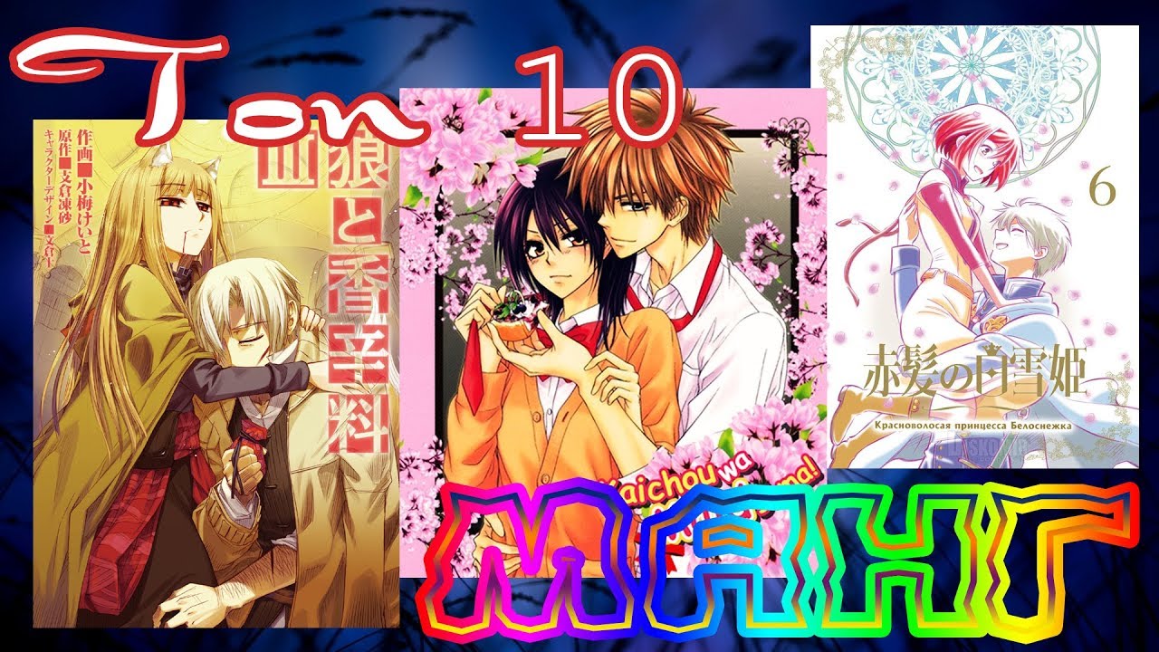 [Топ 10] Манга в жанре "романтика" - YouTube