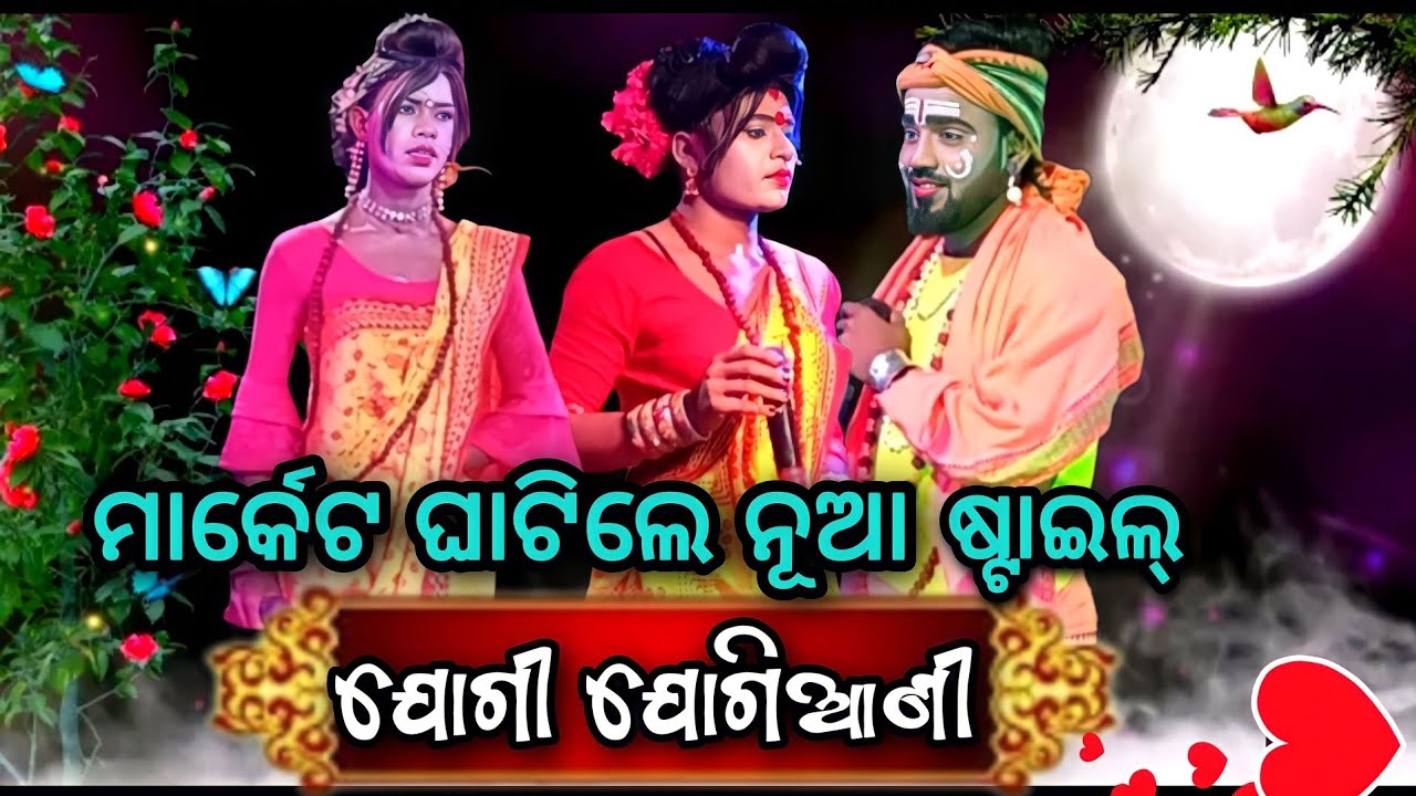 ମାର୍କେଟ ଘାଟିଲେ ନୂଆ ଷ୍ଟାଇଲ୍/ଶିରିଗିଡା ଯୋଗୀ କୃପାଭାଇ Vs ତୁରଙ୍ଗ ଯୋଗିଆଣୀ At-Badajhara Nuasahi.Viral Video