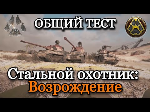 Видео: СТАЛЬНОЙ ОХОТНИК: ВОЗРОЖДЕНИЕ | ОБЩИЙ ТЕСТ