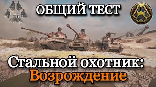 СТАЛЬНОЙ ОХОТНИК: ВОЗРОЖДЕНИЕ | ОБЩИЙ ТЕСТ