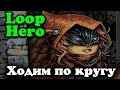 Ходим по кругу тысячу раз - Loop Hero - Разбойник