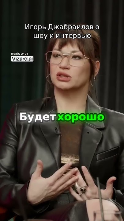 Игорь Джабраилов о шоу и интервью - YouTube