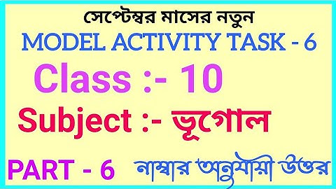 September 2021 || Class-10 Geography (ভূগোল) Part-6 New Model Activity Task with solution