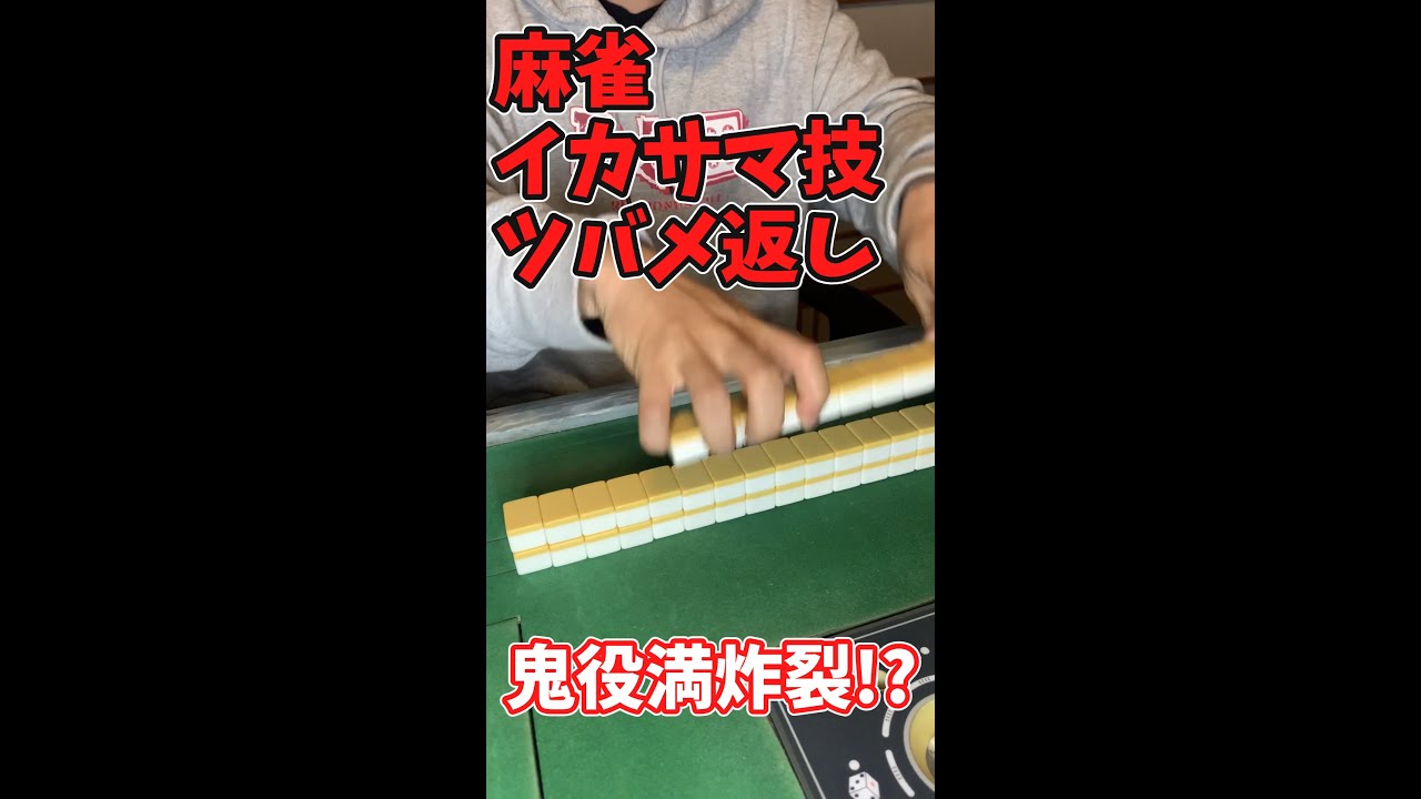 麻雀 ツバメ返しでイカサマ役満 Youtube