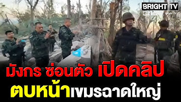 มังกร ซ่อนตัว โชว์คลิปหลักฐานสยบข่าวปลอม! ยัน "แม่ทัพกุ้ง" ลงเนิน 350 พื้นที่จริง โต้เขมรจัดฉาก
