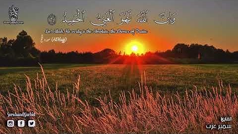 02 سورة الحج كاملة  تلاوة ابداعية هادئة ❤   سبحان من رزقه هذا الصوت   سمير عزت   Surah Al Hajj