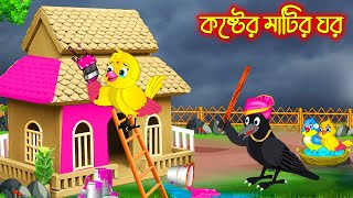 কষ্টের মাটির ঘর | Koster Matir Ghor | Bangla cartoon | Thakurmar Jhuli | Pakhir Golpo