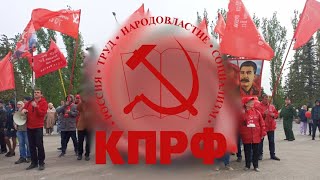 Гимн КПРФ-Коммунисты, вперёд! (Anthem of Kommunist Party of Russian Federation)