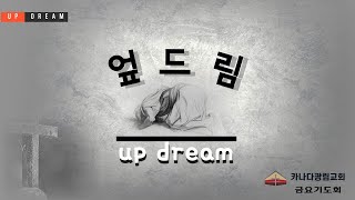 [카나다광림교회] 22.5.27 엎드림(UP DREAM) 금요 기도회, "열정의 회복" (최신호 목사)