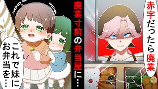 子供「妹だけでいいからお弁当を売ってくれませんか？」深夜に廃業寸前の弁当屋にやってきたボロボロの格好の幼い姉妹…お弁当を渡した結果...【ソプラノ漫画】【漫画】【マンガ動画】【アニメ】