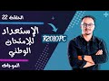 الحلقة 22 - الإستعداد للوطني - الموجات