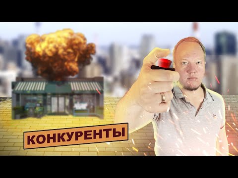 Юнит 22.☠  Как уничтожить конкурентов своего продуктового магазина. Борьба за бизнес