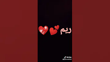 اغنيه على اسم ريم 