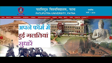 How to Edit Form In Patliputra University 2020 For UG Course| ppu form sudhar 2020l ppu universityl