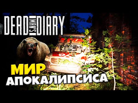 Dead Man´s Diary Обзор - Найти Способ Выжить - Где Найти Счётчик Гейгера ?