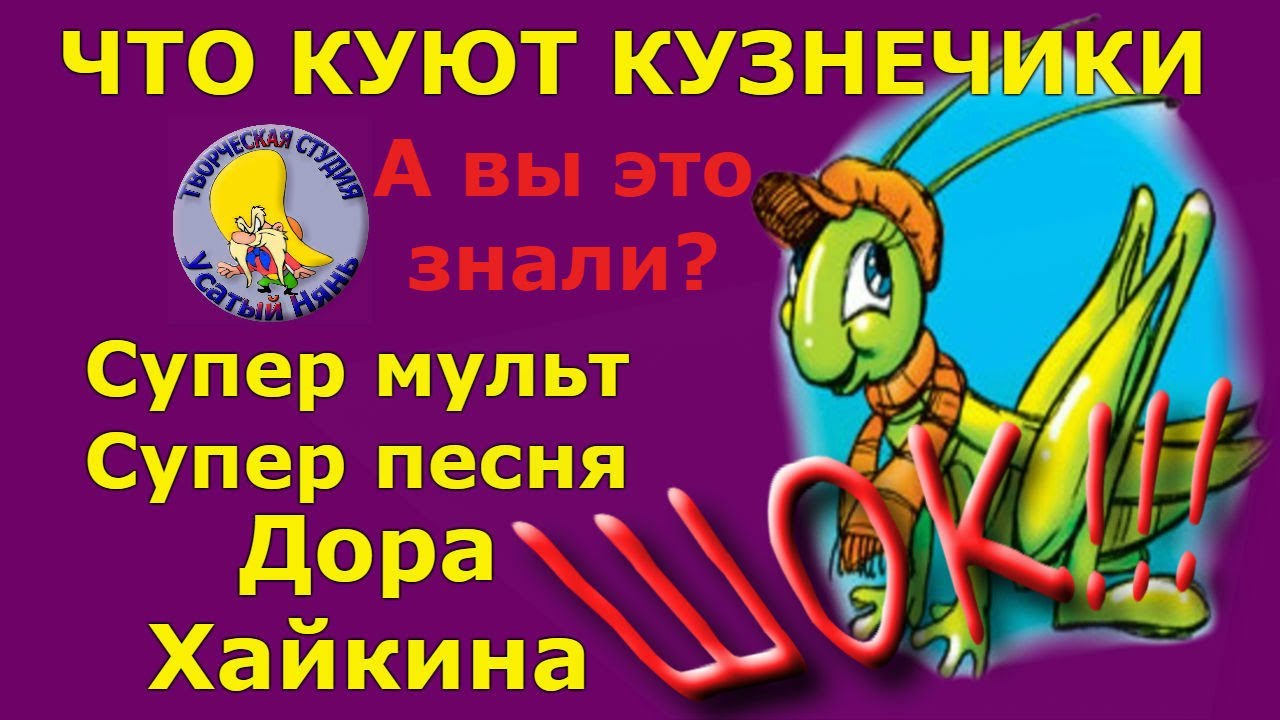 Что куют Кузнечики. Дора Хайкина. Мульт #песенка про Кузнечика. Деткам ...