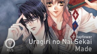 [Uraboku на русском] Uragiri no Nai Sekai Made [Onsa Media]