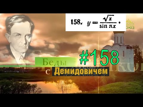 #158 Номер 158 из Демидовича | Область существования функции