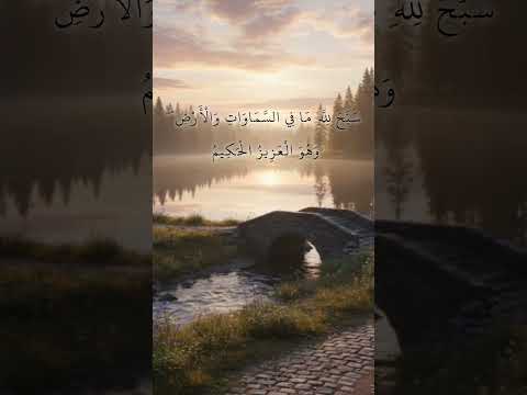 س ب ح ل ل ه م ا ف ي الس م او ات و ال أ ر ض و ه و ال ع ز يز ال ح ك يم اكسبلور لايك