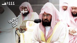 شهر رمضان الذي أنزل فيه القران . رتلها الشيخ عبدالرحمن السديس بأدائه المعهود من مغرب 1 رمضان 1444هـ