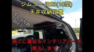 ジムニーJB23(10型)収納を考える。天井収納作製！鬱陶しいインテリアバーからの脱却！