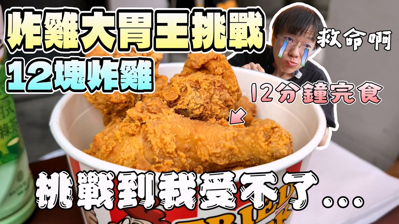 2026炸雞大胃王挑戰！時間內吃完2桶炸雞桶就獲勝...這太緊繃了｜雙北餐廳｜大胃王挑戰｜北部美食｜炸雞店｜雞腿挑戰｜耐雞｜大胃王開箱｜挑戰探店｜吃播 縮圖