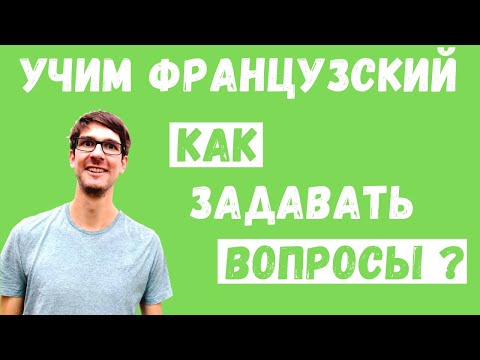 Как задавать вопросы во французском?