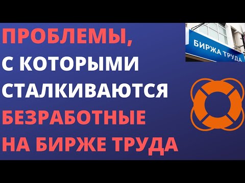 Проблемы, с которыми сталкиваются безработные на бирже труда