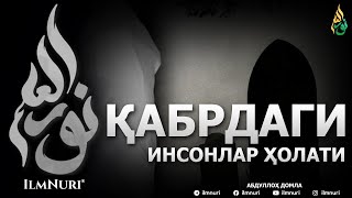 ҚАБРДАГИ ИНСОНЛАР ҲОЛАТИ / ҚАБР ҲАҚИДА - АБДУЛЛОҲ ДОМЛА