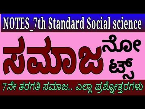 7th_ನೋಟ್ಸ್  ಸಮಾಜ | 7th class Social NOTES in kannada (full) | SchoolEducationInKarnataka