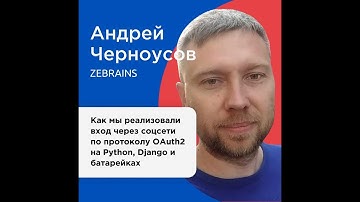 Как мы реализовали вход через соцсети по протоколу OAuth2 на Python, Django и батарейках