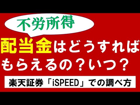   配当金とは いつもらえる どうやって 楽天証券での受け取り方や権利確定日の調べ方 ISPEED