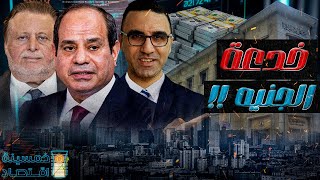 #خمسينة_اقتصاد | خلال ساعات البنك المركزي المصري يُطلق مشروع  الجنيه الجديد !!!