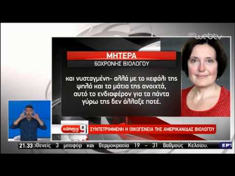 Την Παρασκευή απολογείται ο δολοφόνος της βιολόγου Σ. Ίτον – Νέες καταγγελίες | 17/07/2019 | ΕΡΤ