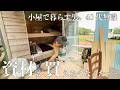 【3畳小屋、床張り】シロアリ廃屋を再利用、もう石油には頼れない!! #308