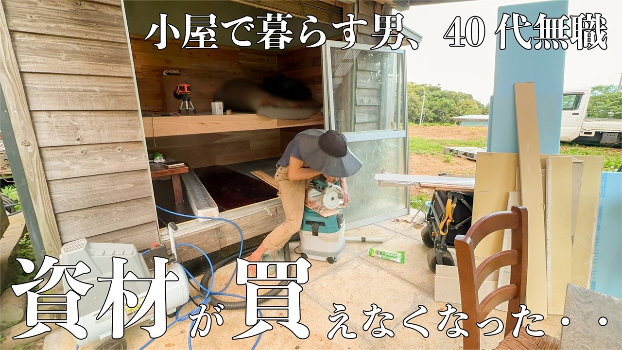 【3畳小屋、床張り】シロアリ廃屋を再利用、もう石油には頼れない!! #308
