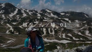 剱岳 八ツ峰 01［真砂沢までのアプローチ］