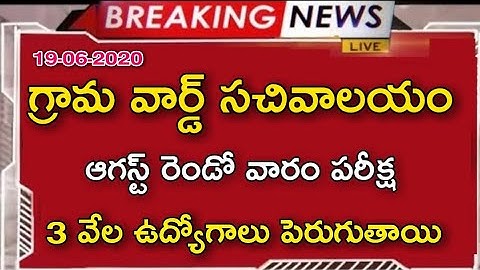 గ్రామ వార్డు సచివాలయం పరీక్ష తేదీలు విడుదల..!! Grama Ward Sachivalayam Exam latest Update - 2020
