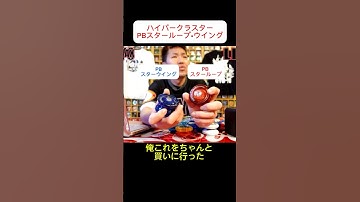【ハイパーヨーヨー】ハイパークラスター PBスターループ, PBスターウイング #ヨーヨー #ヨーヨーマニアックス #ハイパーヨーヨー